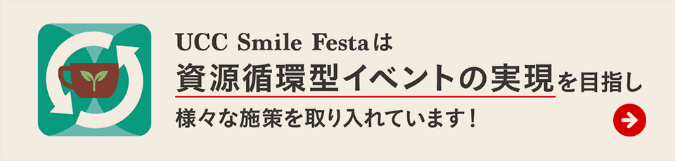 UCC Smile Festa は資源循環型イベントの実現を目指し様々な施策を取り入れています！