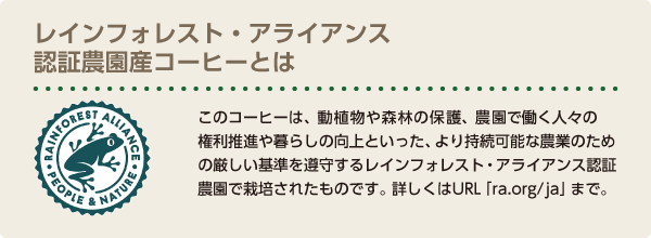 レインフォレスト・アライアンス認証