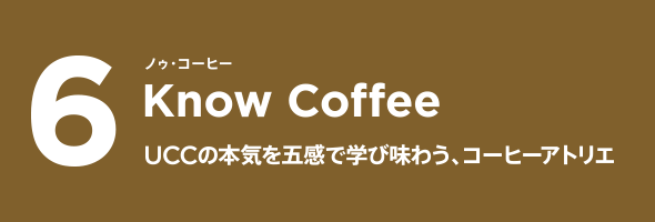 6 Know Coffee ノゥ・コーヒー UCCの本気を五感で学び味わう、コーヒーアトリエ