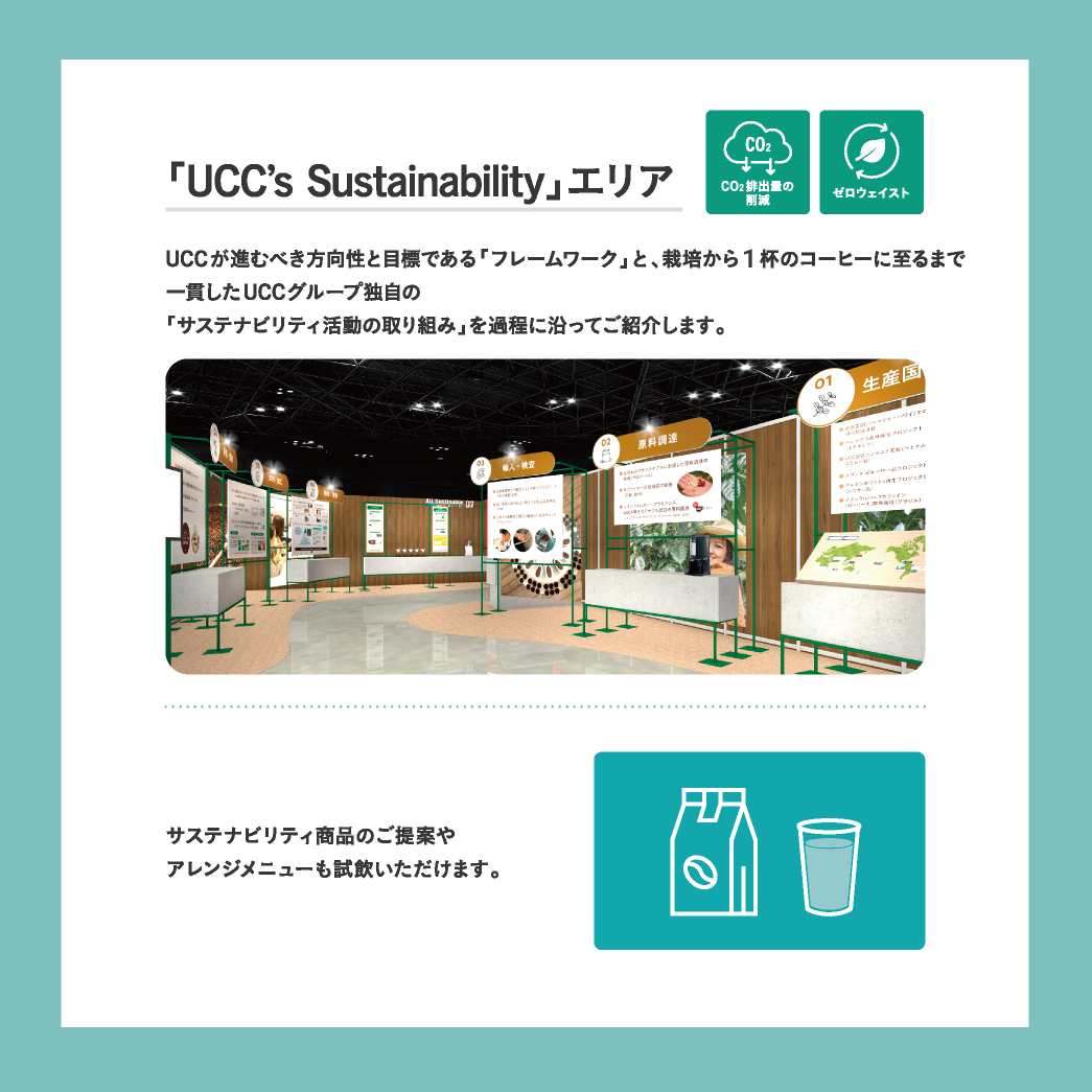 「UCC,s Sustainability」エリアについて