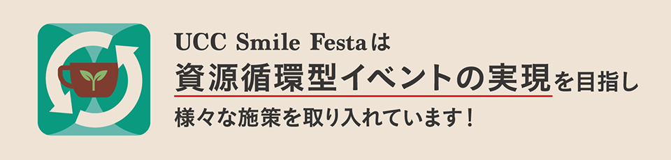 UCC Smile Festa は資源循環型イベントの実現を目指し様々な施策を取り入れています！