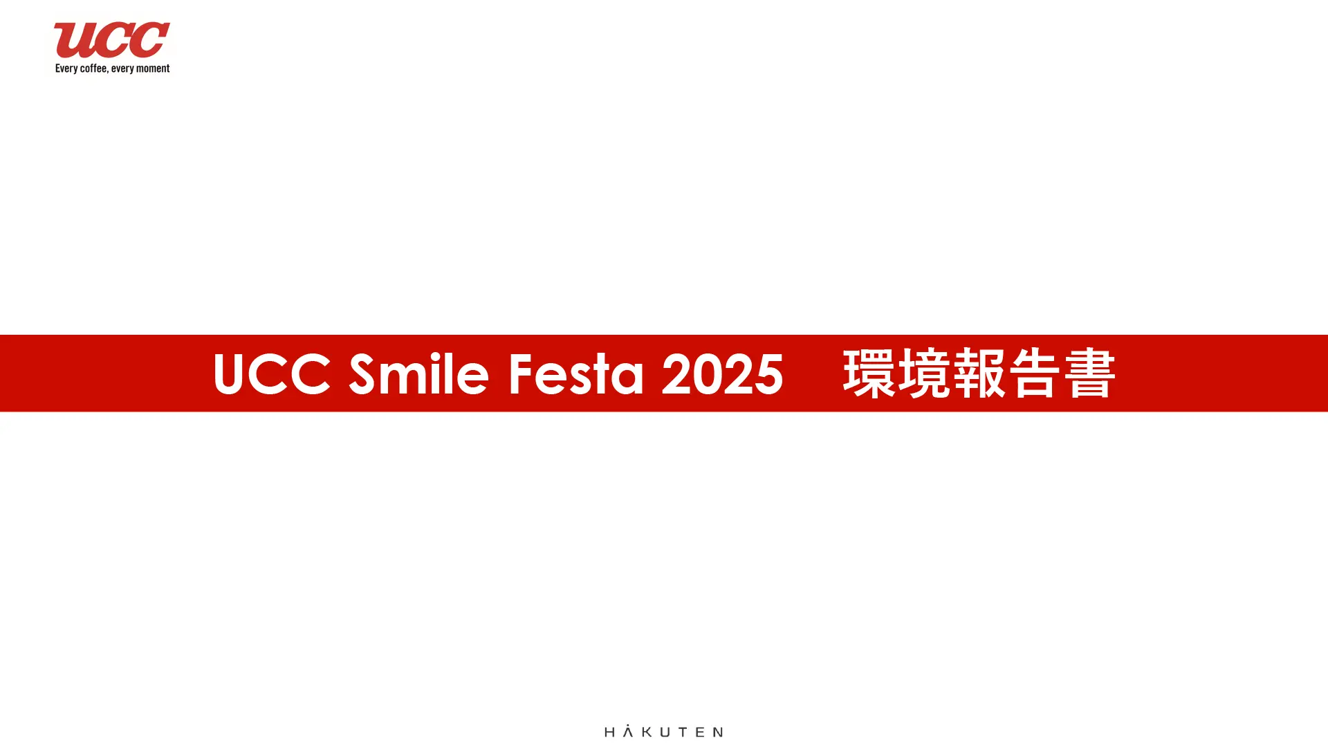 UCC Smile FEsta 環境報告書