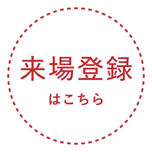 来場登録はこちら
