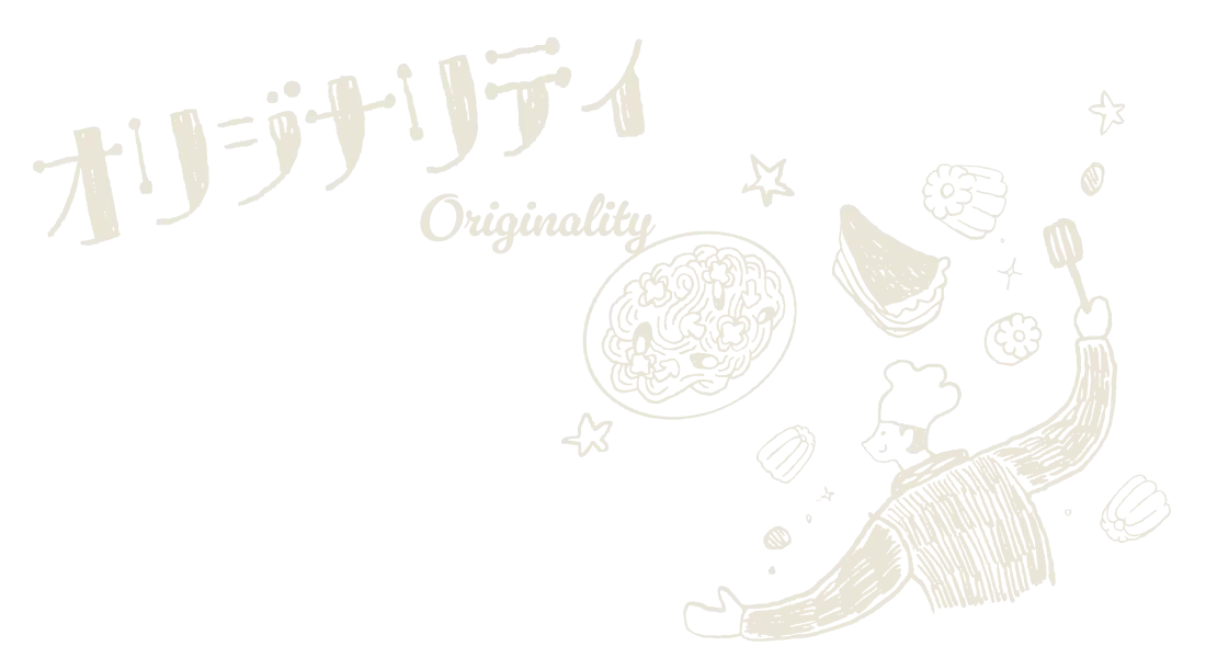 オリジナリティ