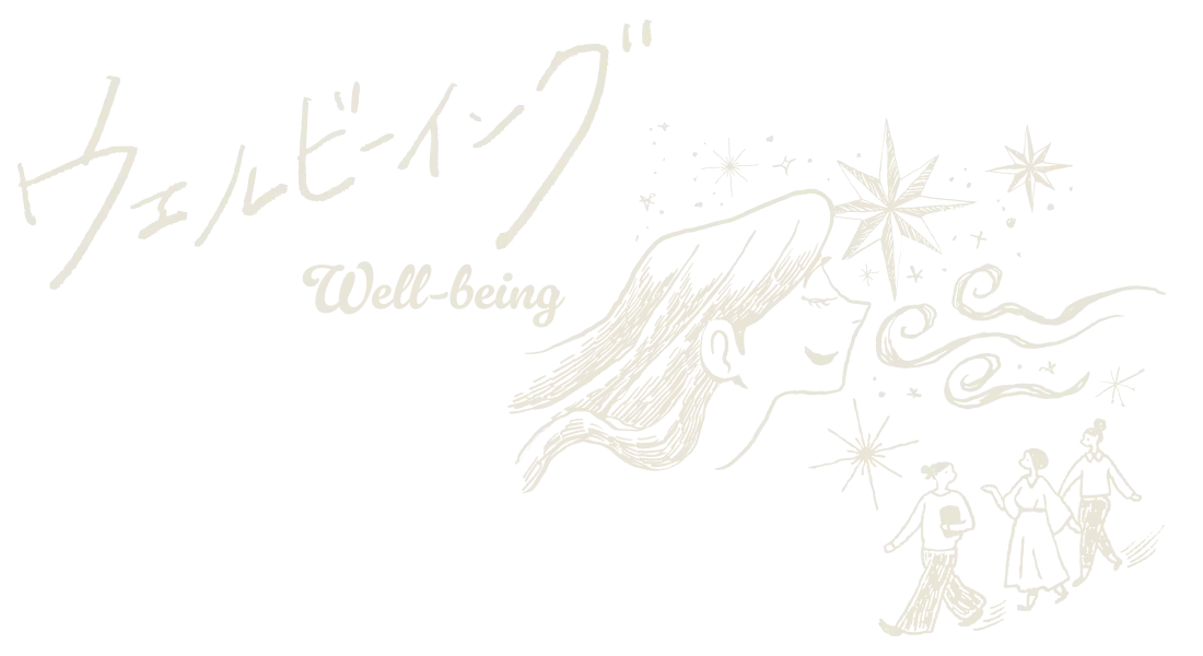 ウェルビーイング